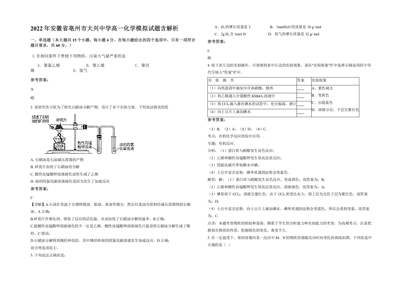 2022年安徽省亳州市大兴中学高一化学模拟试题含解析