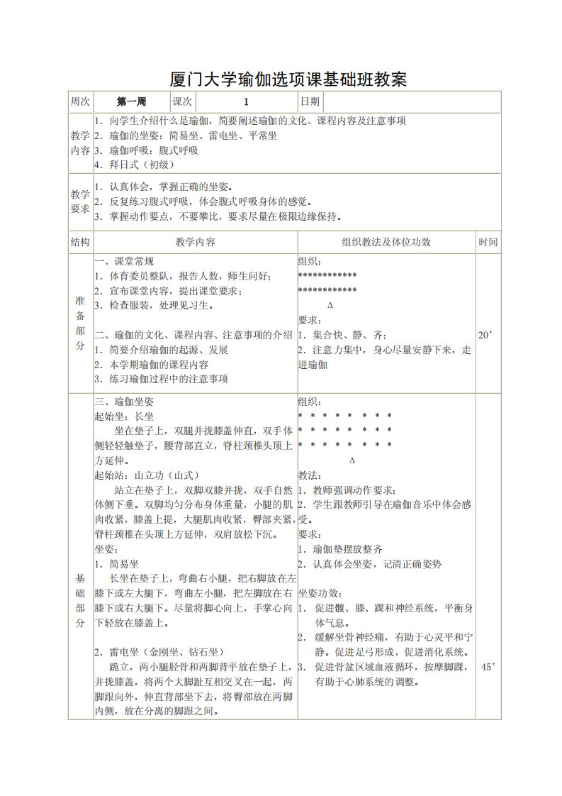 厦门大学瑜伽选项课基础班教案