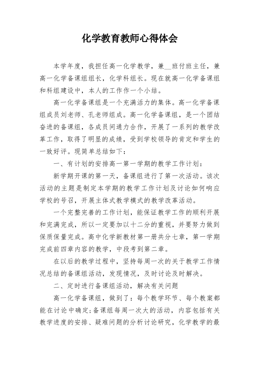 化学教育教师心得体会_1