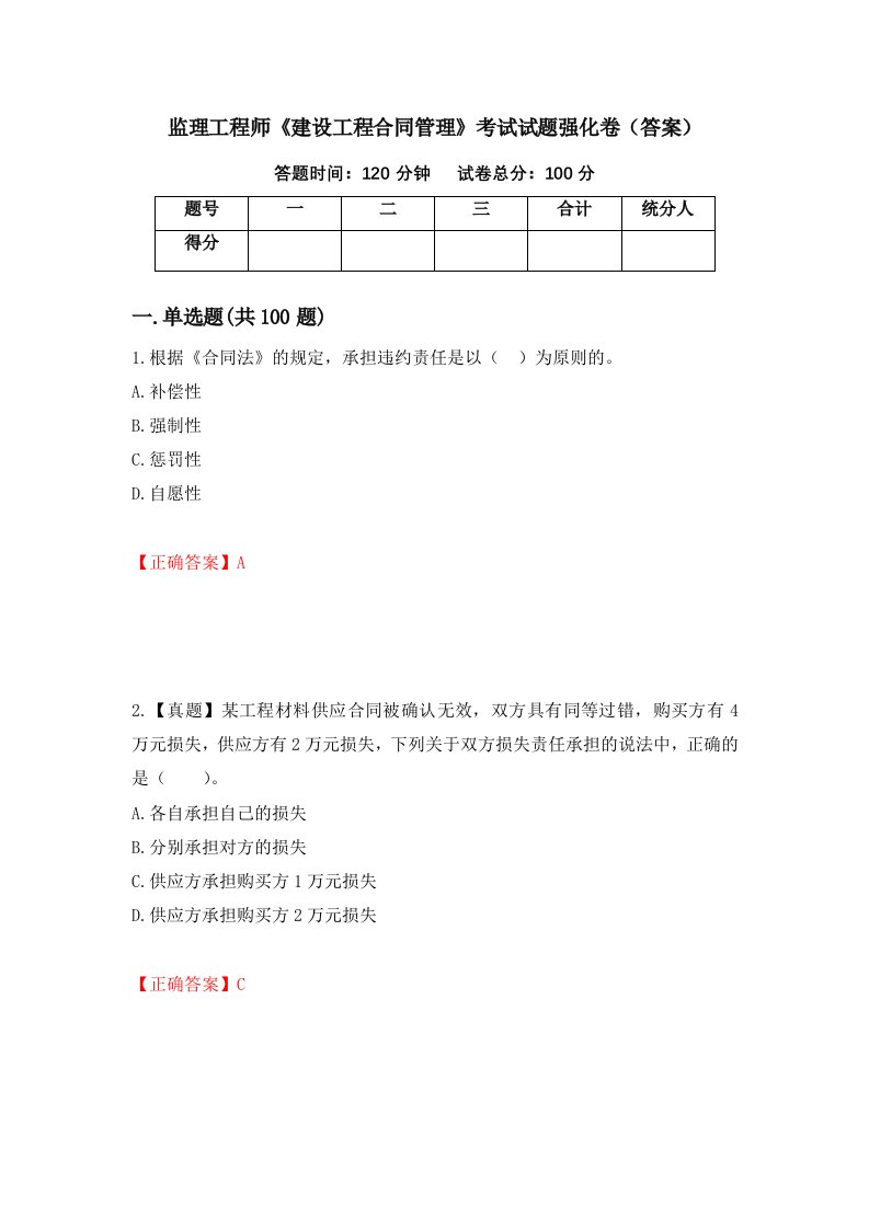 监理工程师建设工程合同管理考试试题强化卷答案14