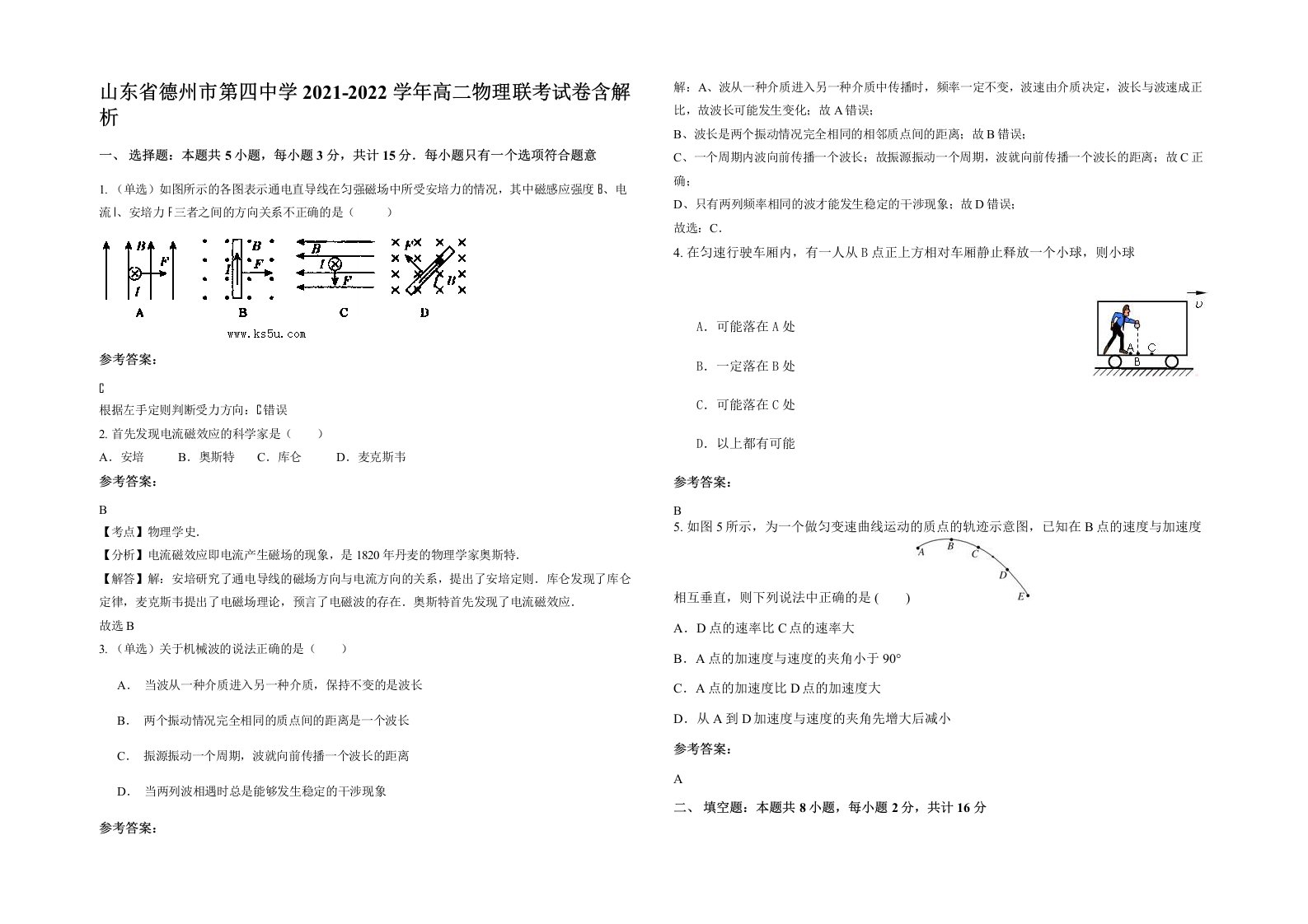 山东省德州市第四中学2021-2022学年高二物理联考试卷含解析