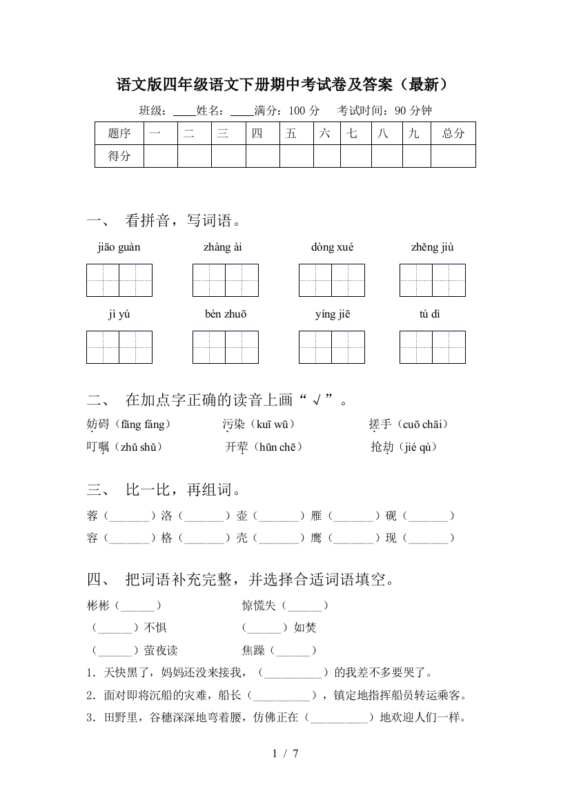 语文版四年级语文下册期中考试卷及答案(最新)