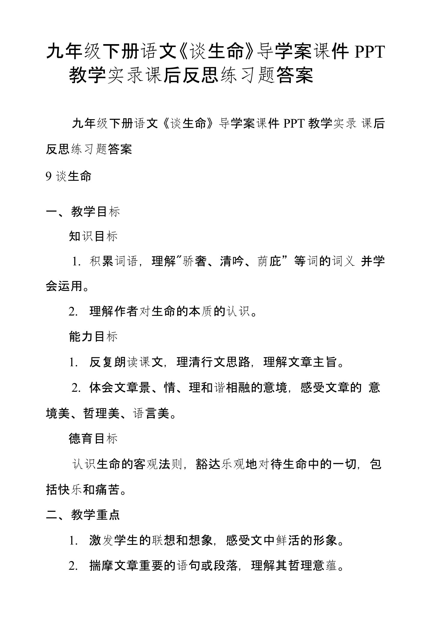 九年级下册语文《谈生命》导学案课件PPT教学实录课后反思练习题答案