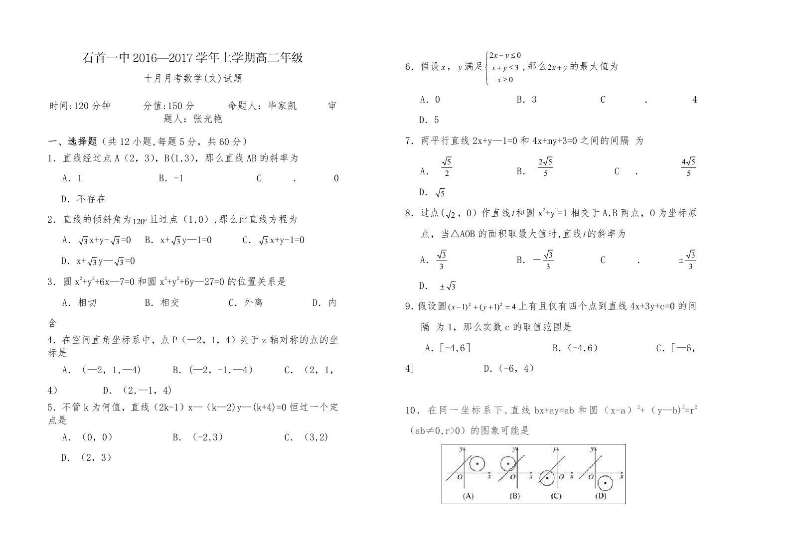 2016高二数学（文）10月月考题