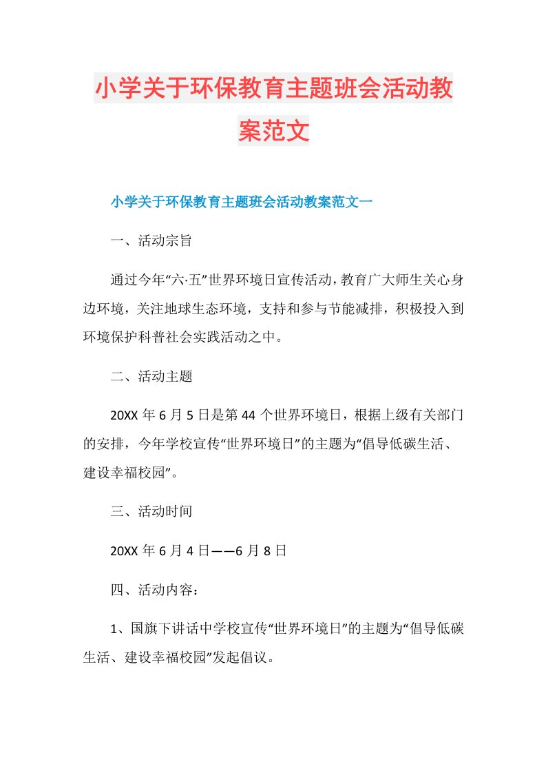 小学关于环保教育主题班会活动教案范文