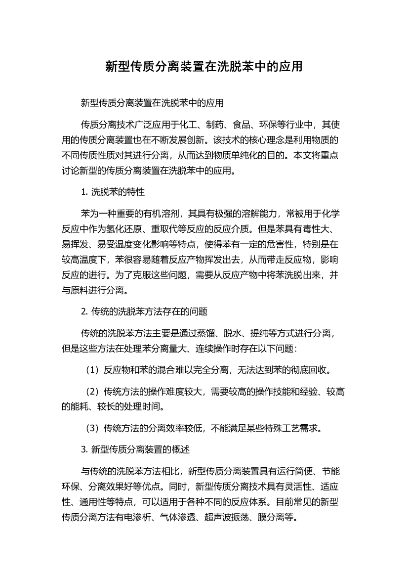 新型传质分离装置在洗脱苯中的应用