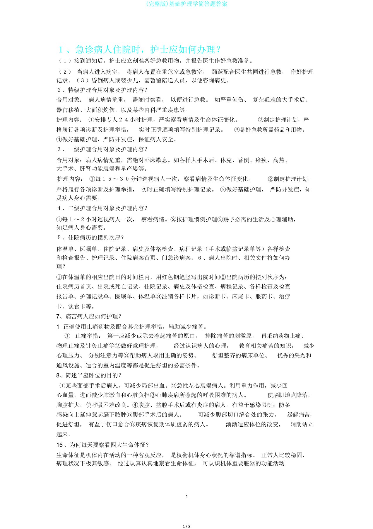 完整版基础护理学简答题答案