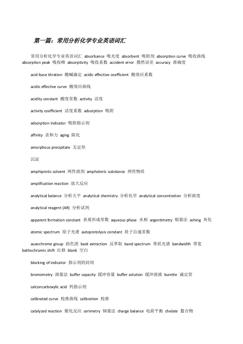 常用分析化学专业英语词汇[修改版]