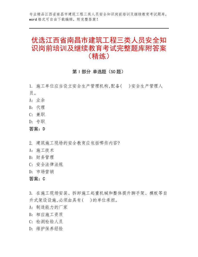 优选江西省南昌市建筑工程三类人员安全知识岗前培训及继续教育考试完整题库附答案（精练）