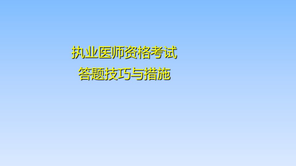 执业医师资格考试答题技巧