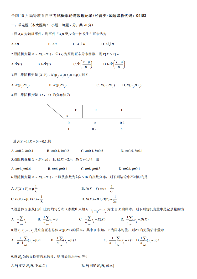 2024年全国10月高等教育自学考试概率论与数理统计经管类试题课程代码精品