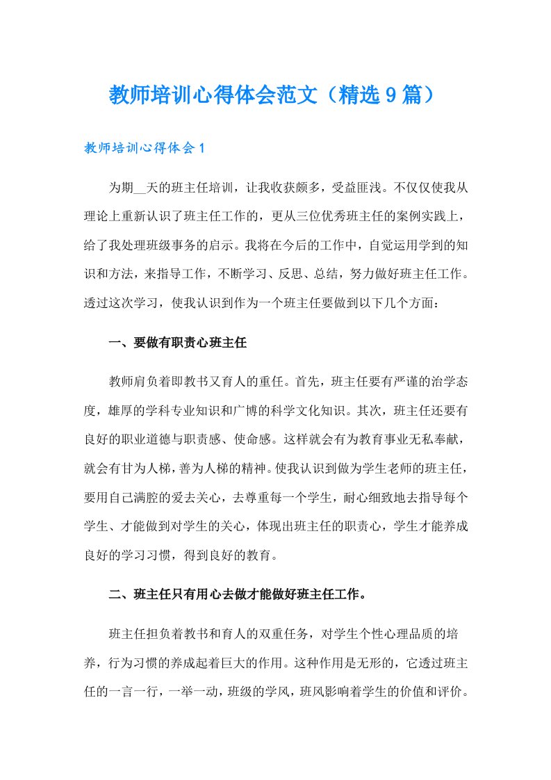 教师培训心得体会范文（精选9篇）