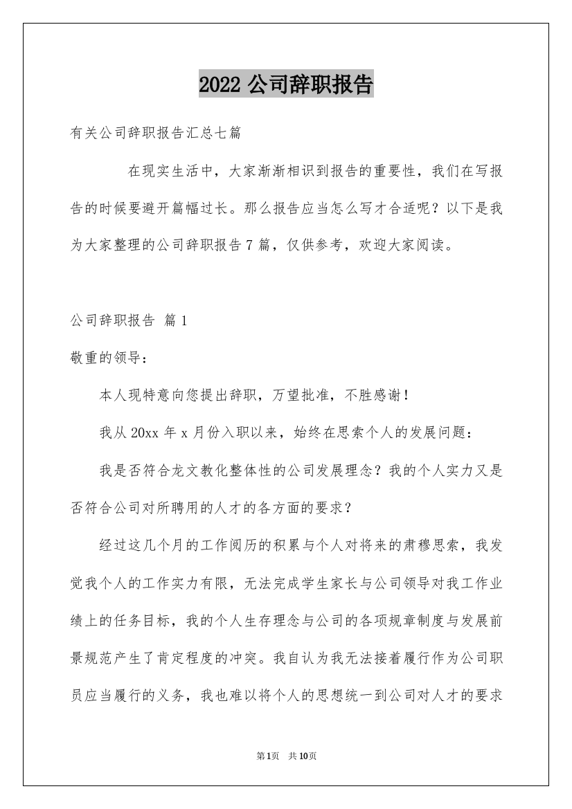 2022公司辞职报告_34