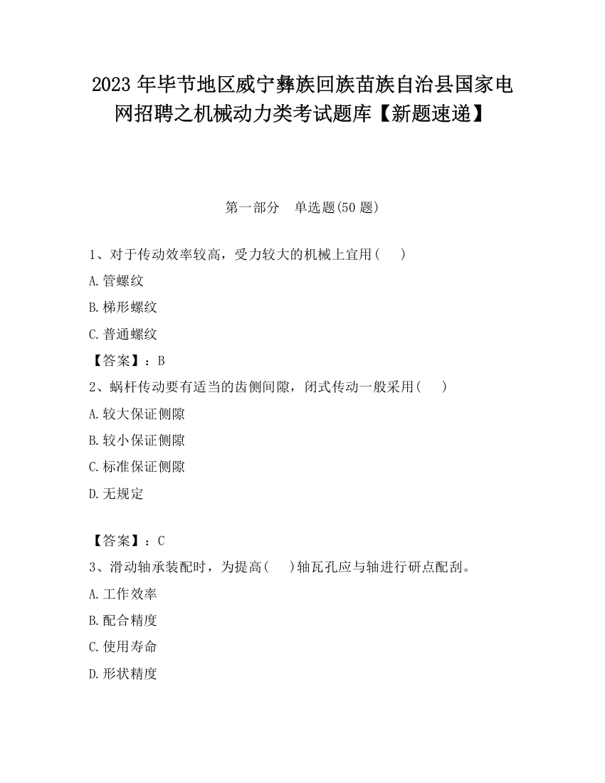 2023年毕节地区威宁彝族回族苗族自治县国家电网招聘之机械动力类考试题库【新题速递】