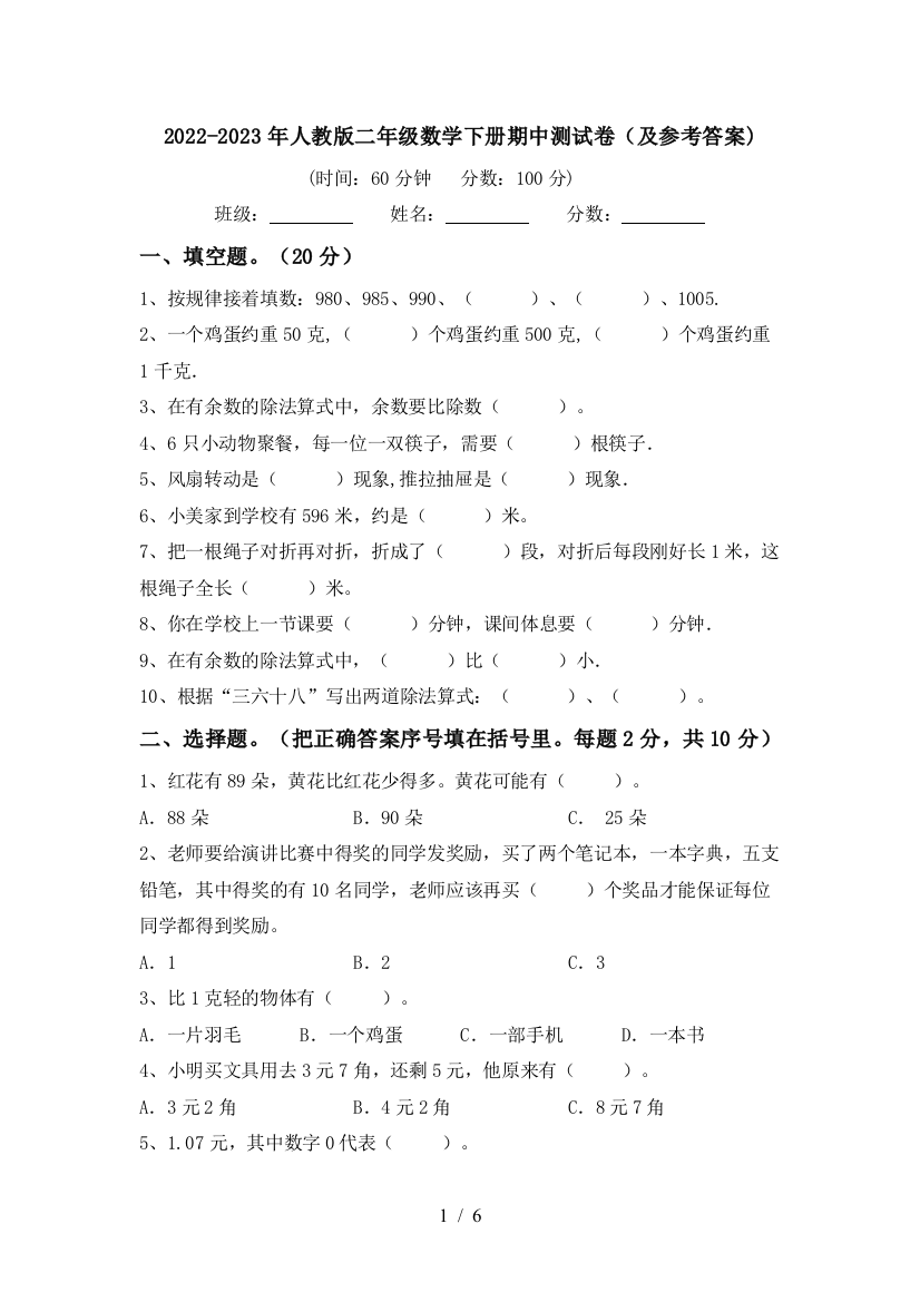 2022-2023年人教版二年级数学下册期中测试卷(及参考答案)