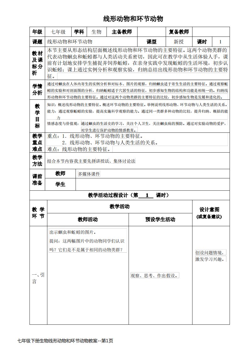 七年级下册生物线形动物和环节动物教案