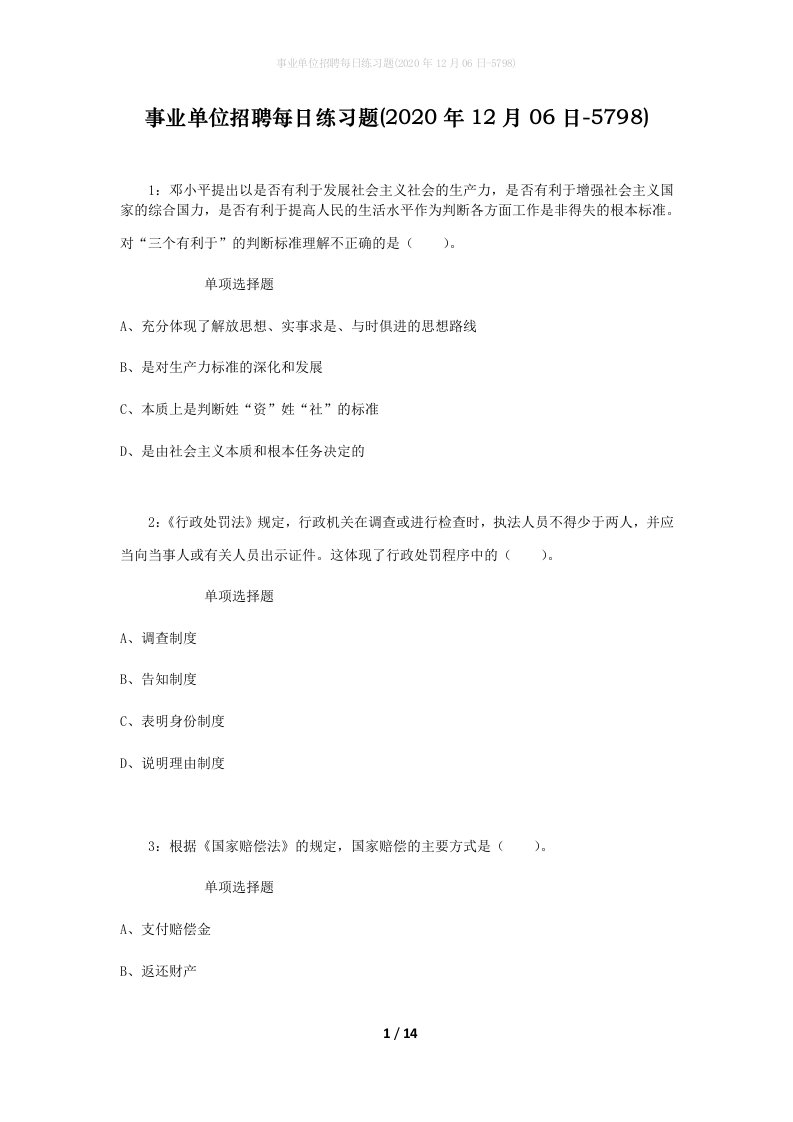 事业单位招聘每日练习题2020年12月06日-5798