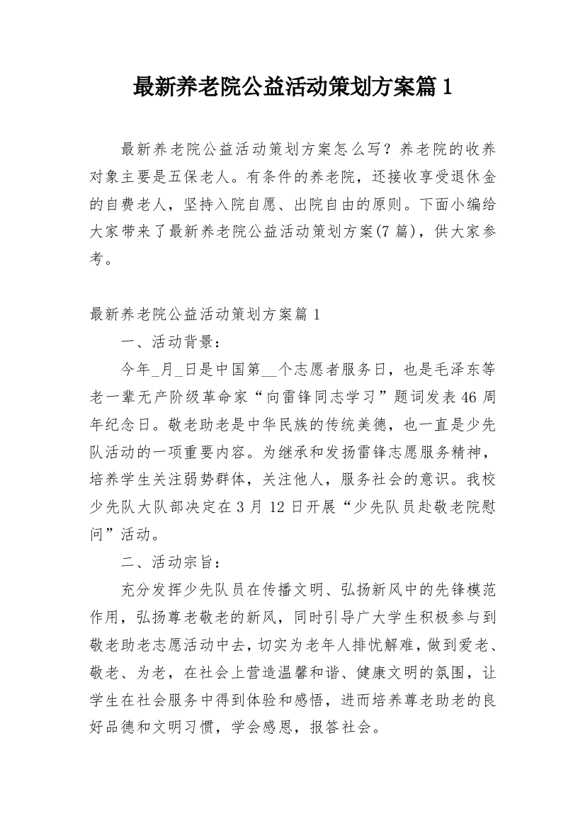 最新养老院公益活动策划方案篇1