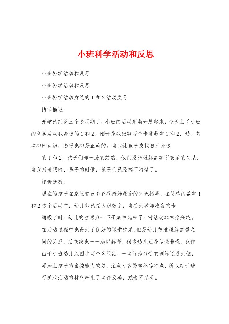 小班科学活动和反思