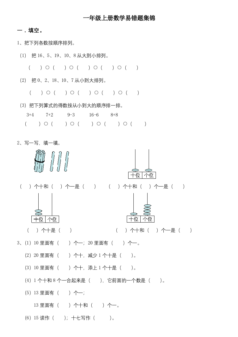 一年级上册数学易错题集锦总结