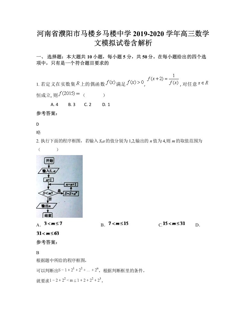 河南省濮阳市马楼乡马楼中学2019-2020学年高三数学文模拟试卷含解析