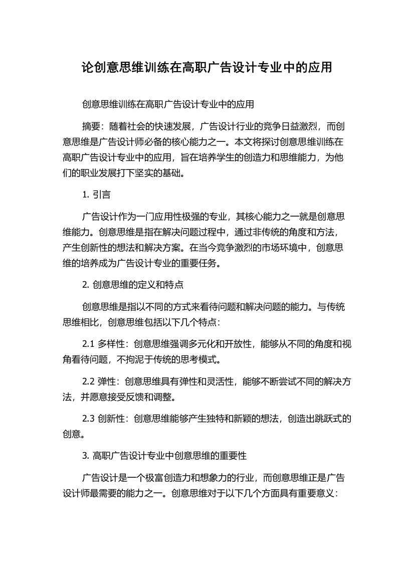 论创意思维训练在高职广告设计专业中的应用