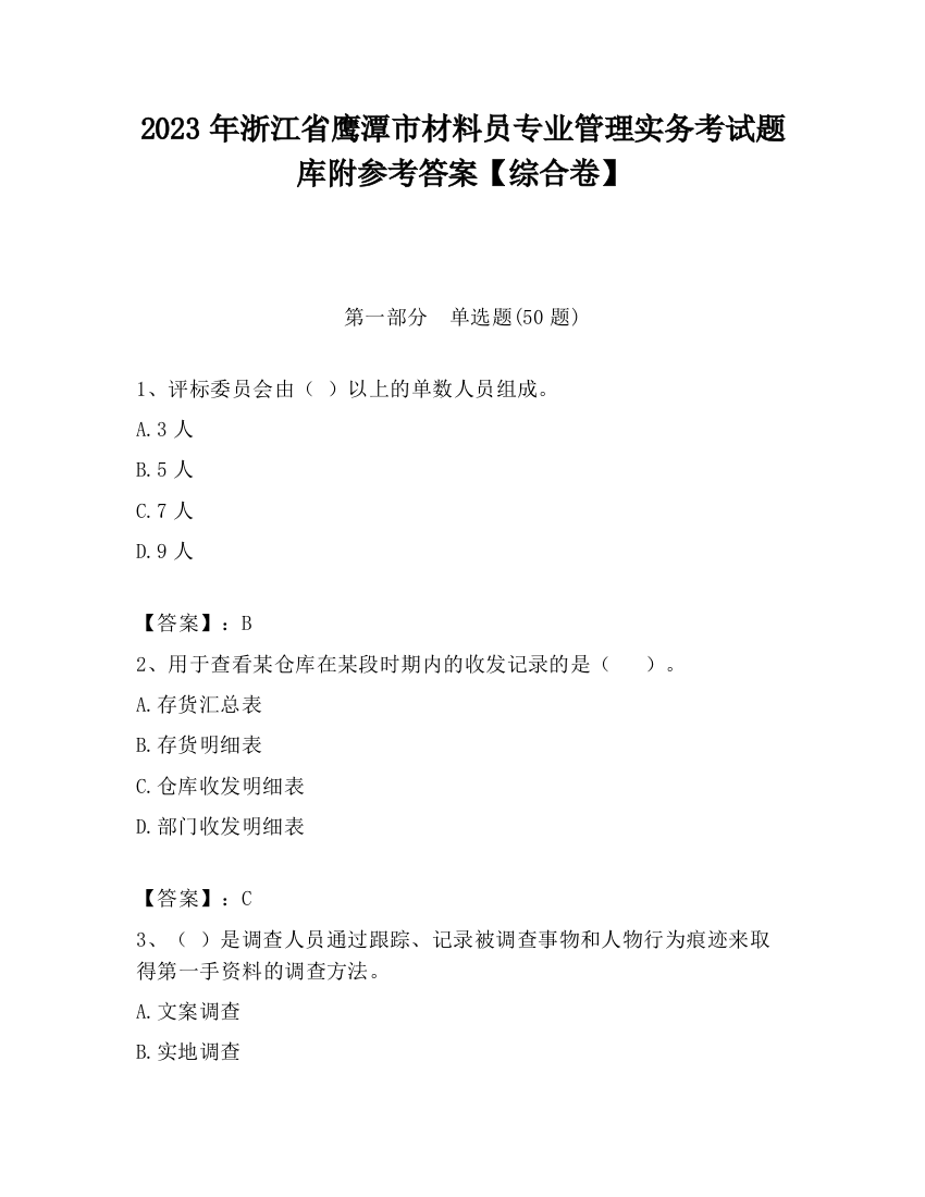 2023年浙江省鹰潭市材料员专业管理实务考试题库附参考答案【综合卷】