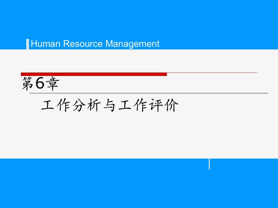 6工作分析与工作评价