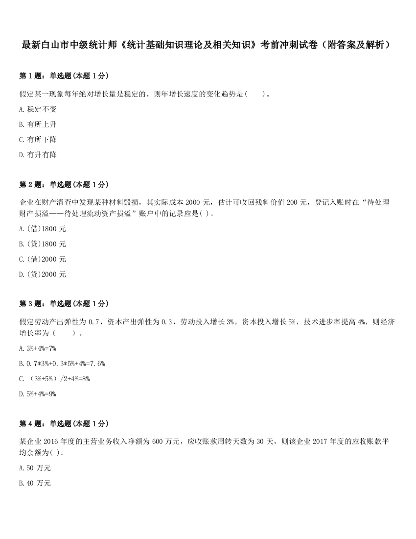 最新白山市中级统计师《统计基础知识理论及相关知识》考前冲刺试卷（附答案及解析）