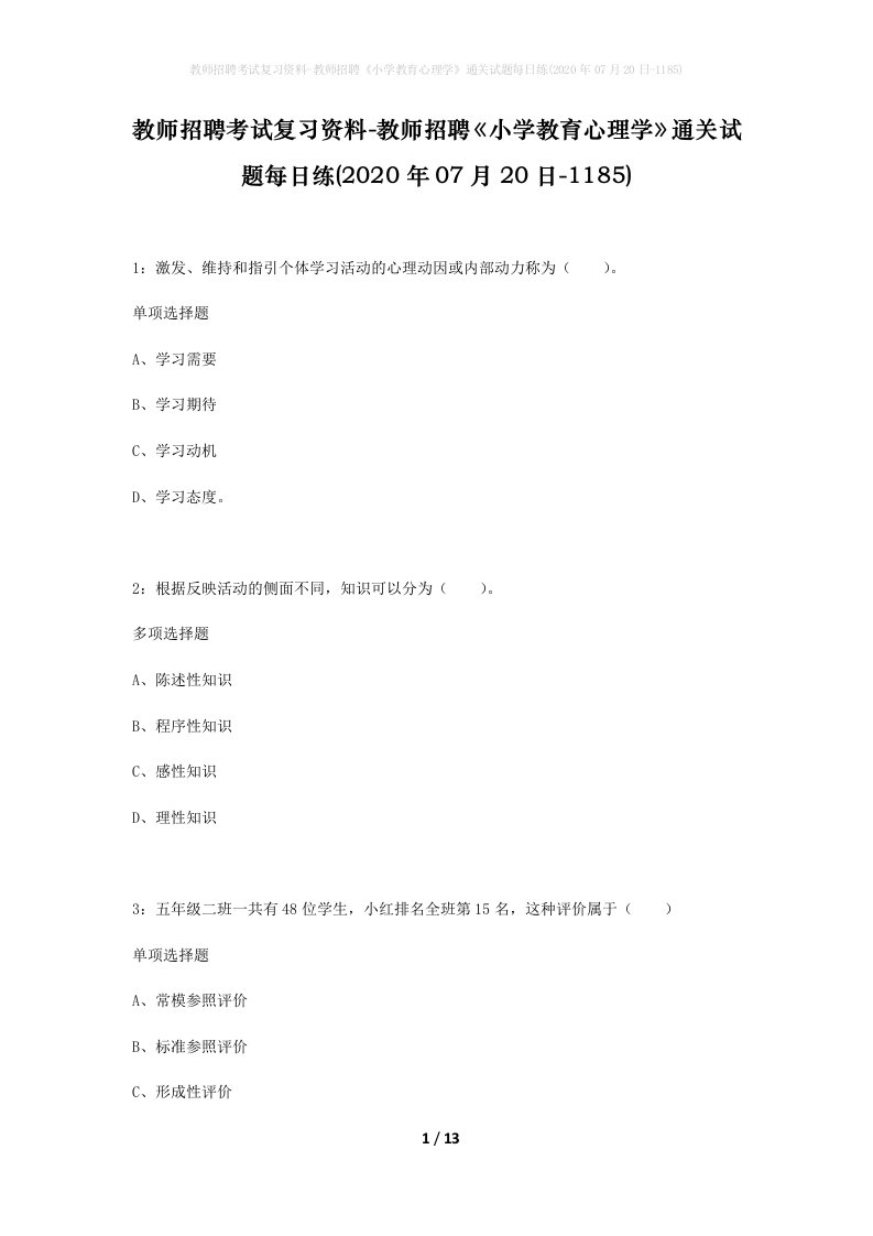 教师招聘考试复习资料-教师招聘小学教育心理学通关试题每日练2020年07月20日-1185