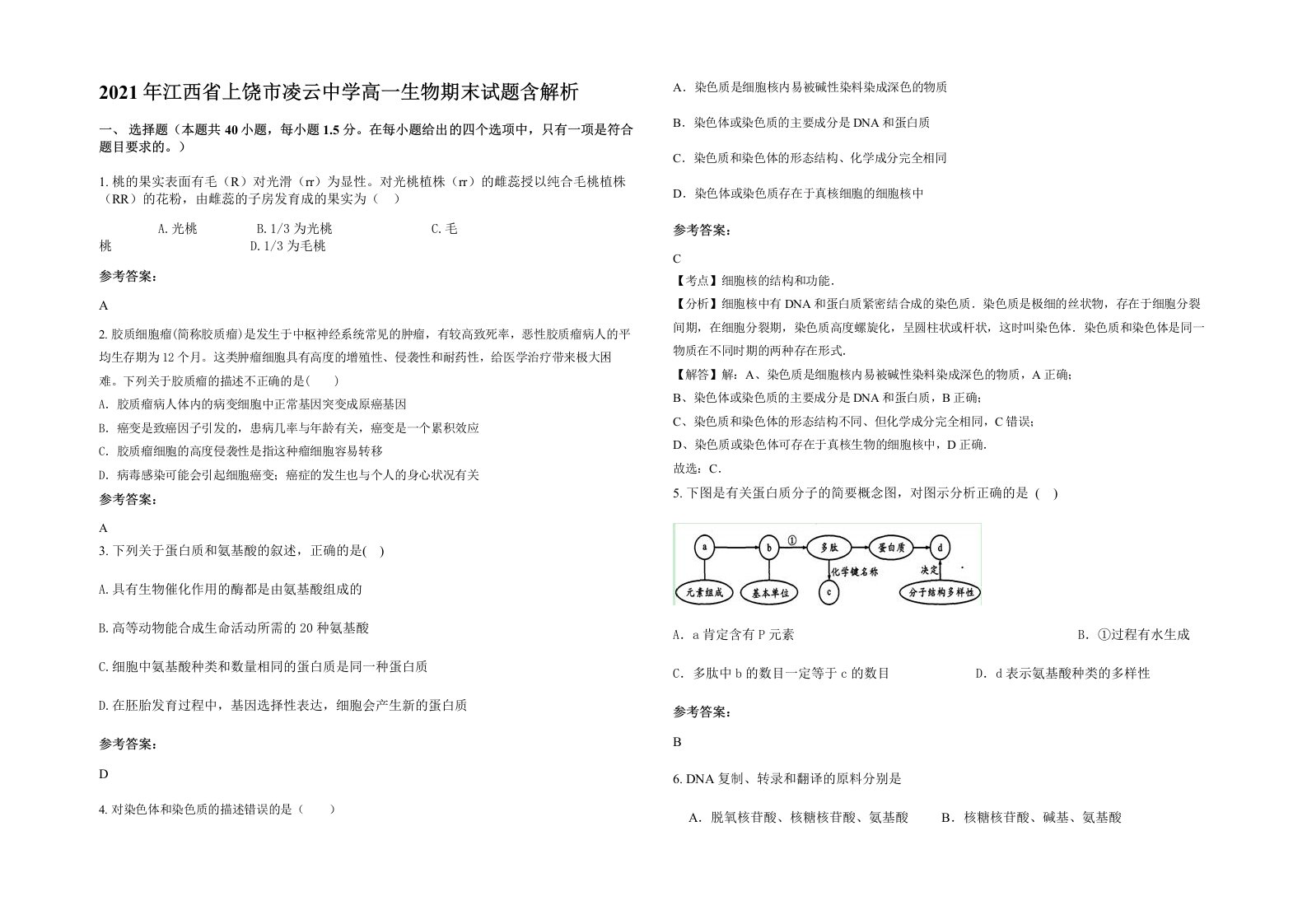 2021年江西省上饶市凌云中学高一生物期末试题含解析