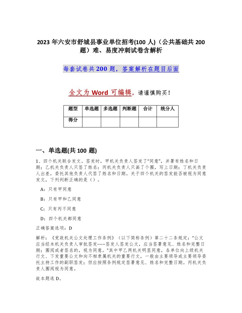 2023年六安市舒城县事业单位招考100人公共基础共200题难易度冲刺试卷含解析