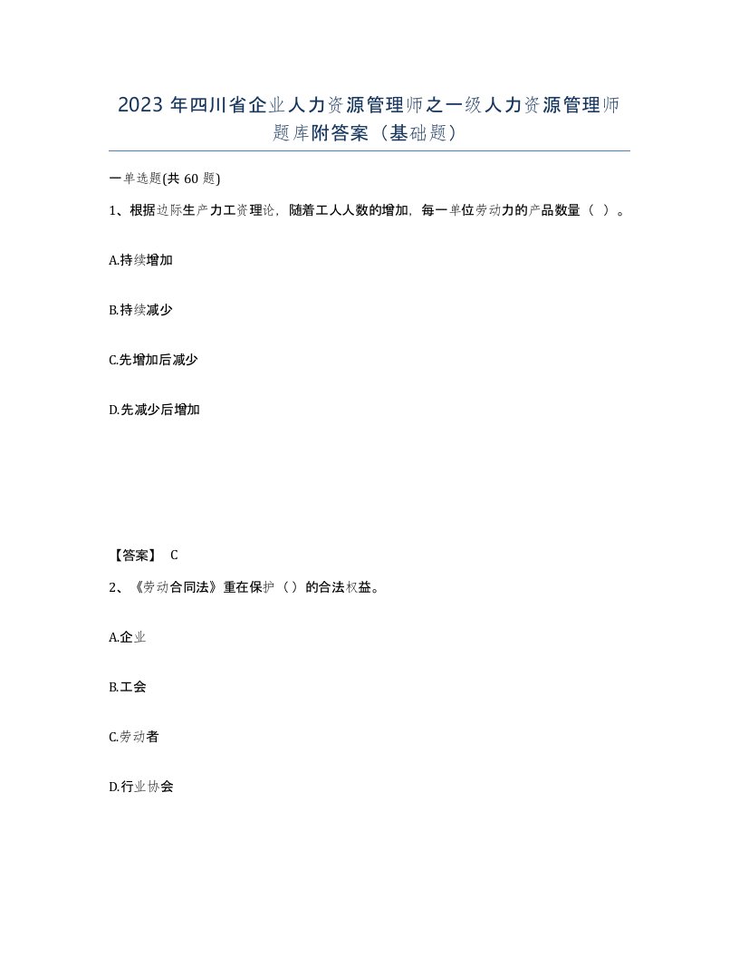 2023年四川省企业人力资源管理师之一级人力资源管理师题库附答案基础题