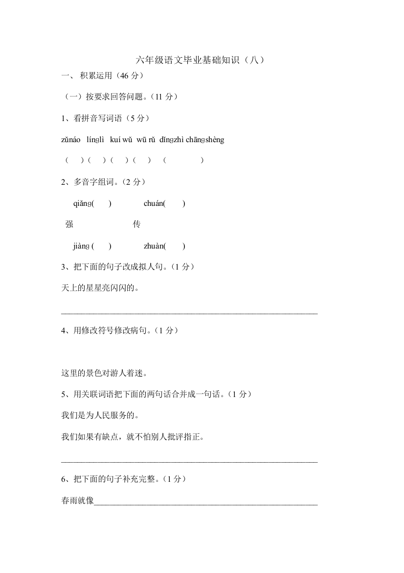 【小学中学教育精选】六年级语文毕业版基础知识练习题（八）