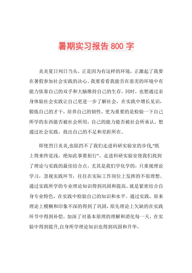 暑期实习报告800字