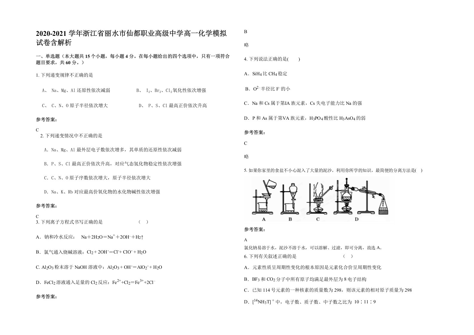 2020-2021学年浙江省丽水市仙都职业高级中学高一化学模拟试卷含解析