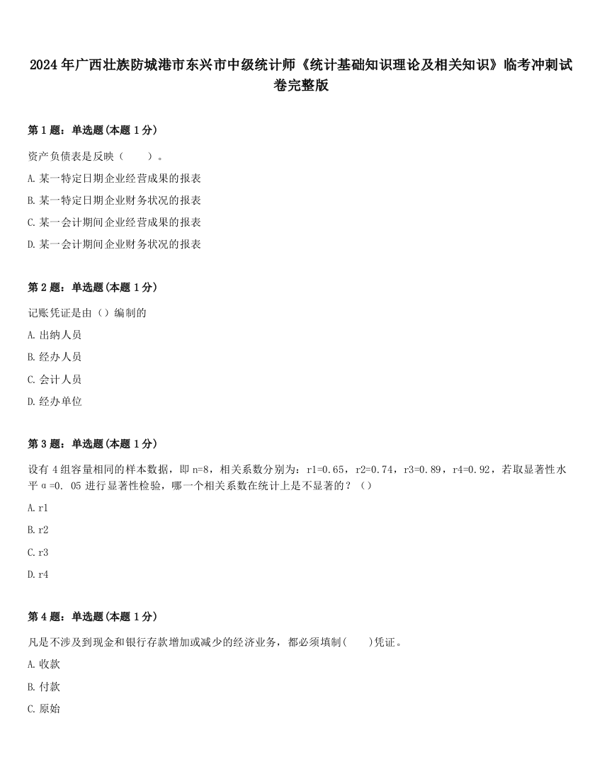 2024年广西壮族防城港市东兴市中级统计师《统计基础知识理论及相关知识》临考冲刺试卷完整版