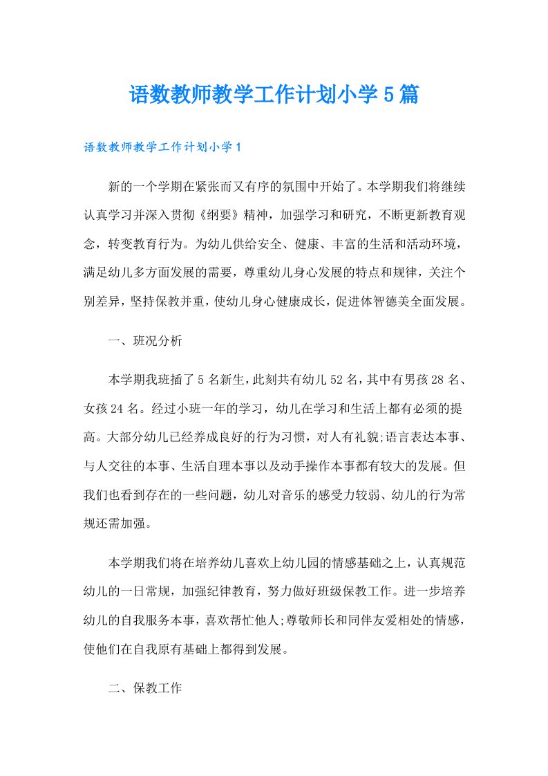 语数教师教学工作计划小学5篇