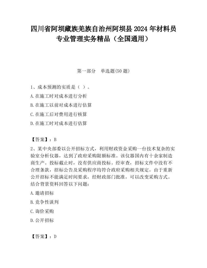 四川省阿坝藏族羌族自治州阿坝县2024年材料员专业管理实务精品（全国通用）