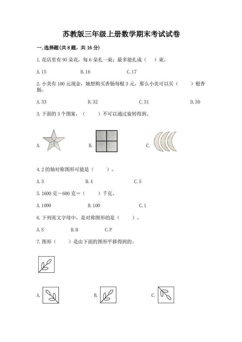 苏教版三年级上册数学期末考试试卷附参考答案（综合题）