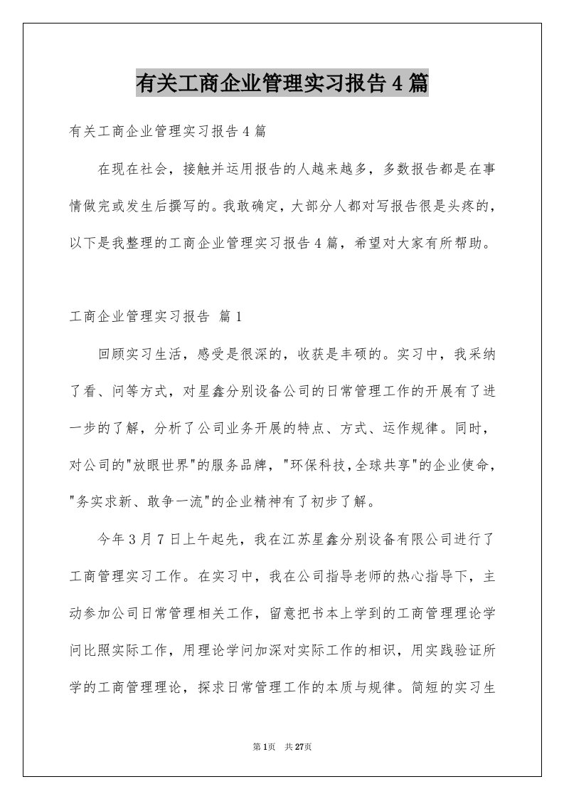 有关工商企业管理实习报告4篇