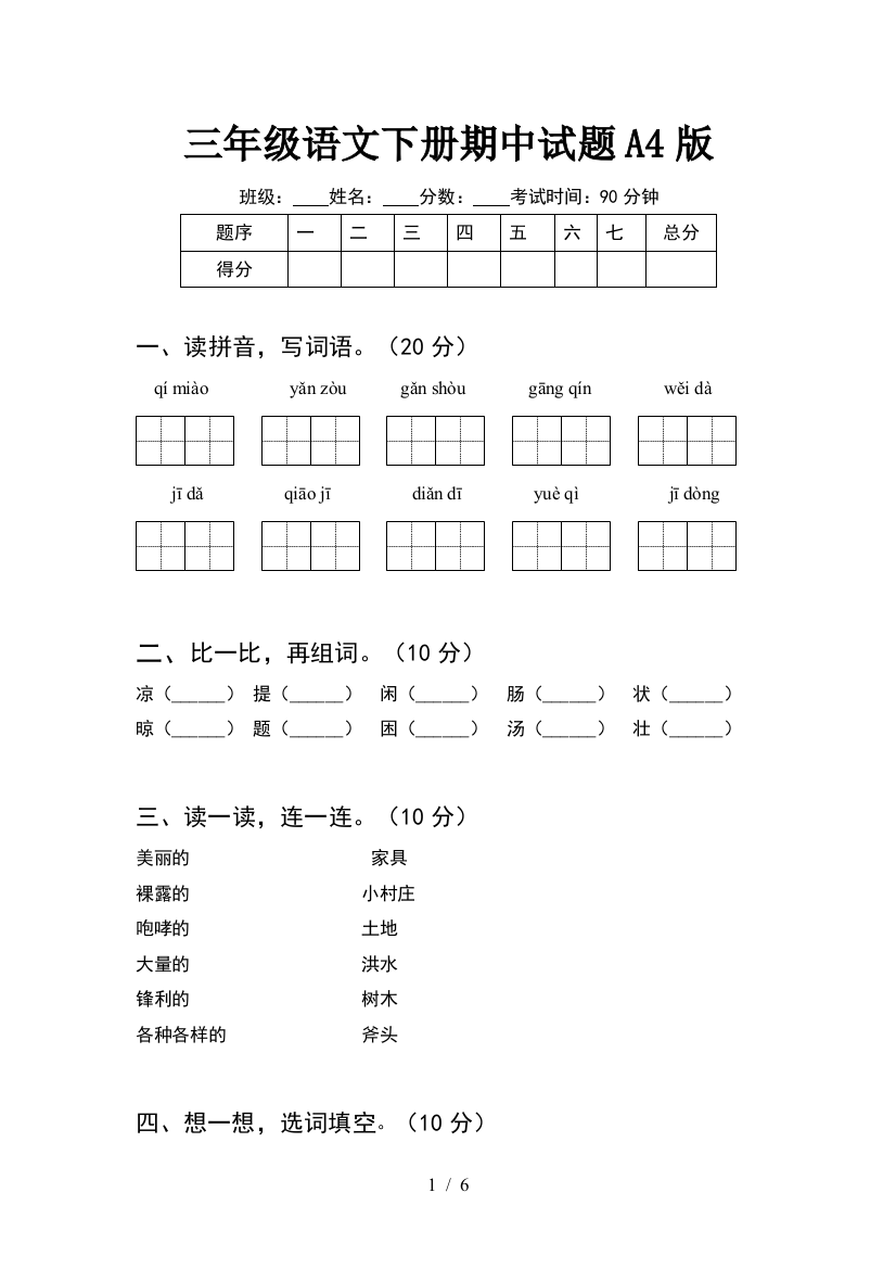 三年级语文下册期中试题A4版