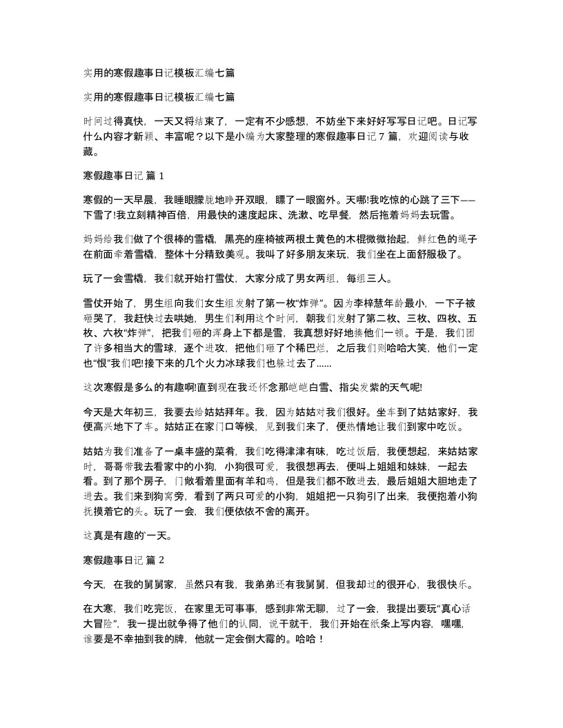 实用的寒假趣事日记模板汇编七篇