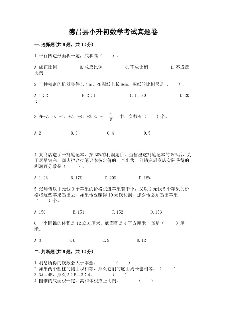 德昌县小升初数学考试真题卷新版