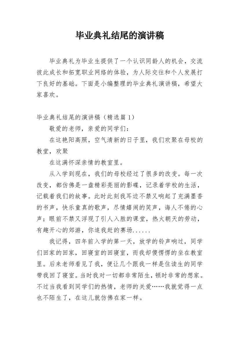 毕业典礼结尾的演讲稿