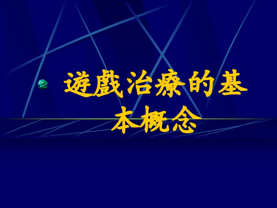 《游戏治疗的基》PPT课件