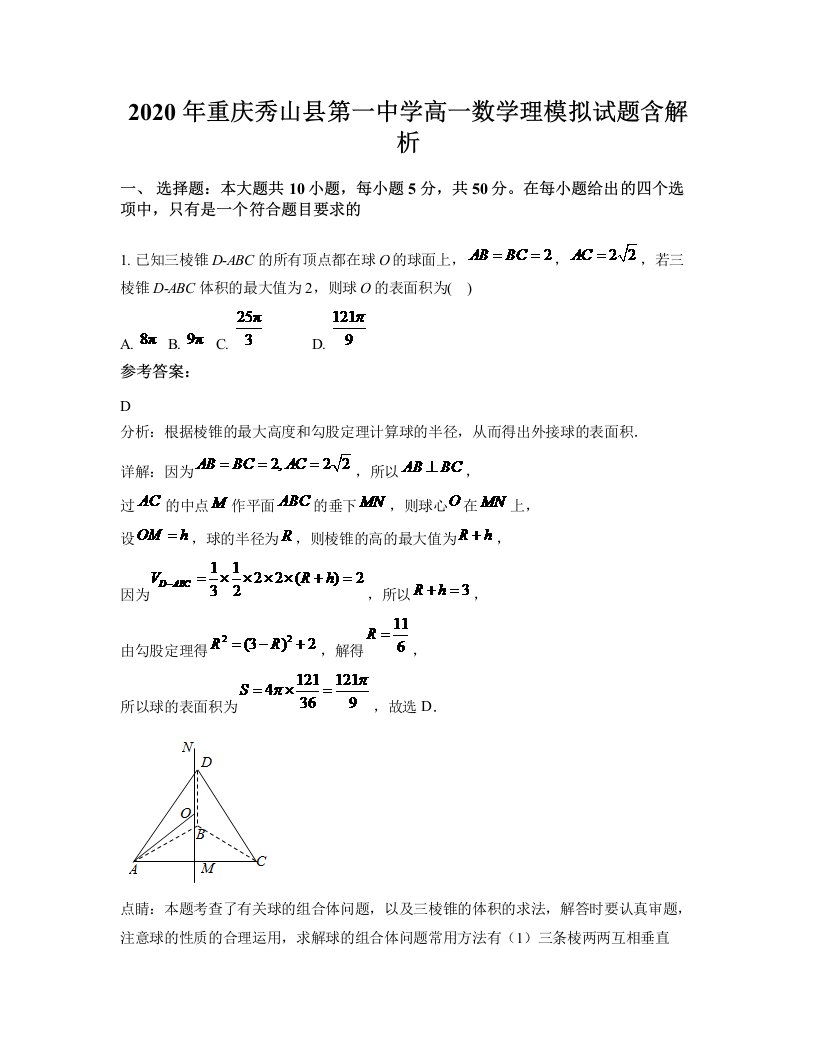 2020年重庆秀山县第一中学高一数学理模拟试题含解析