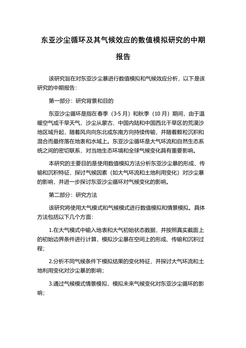 东亚沙尘循环及其气候效应的数值模拟研究的中期报告