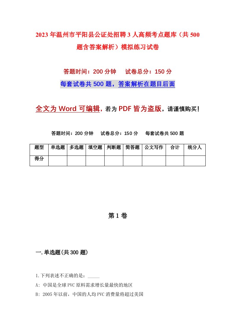 2023年温州市平阳县公证处招聘3人高频考点题库共500题含答案解析模拟练习试卷