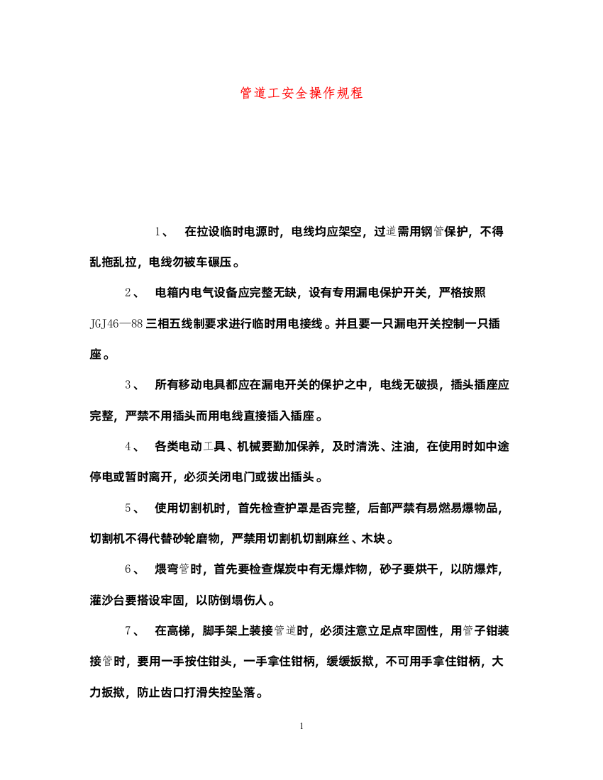 2022《安全操作规程》之管道工安全操作规程